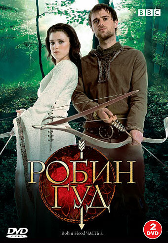 Робин Гуд сериал 2006 смотреть онлайн бесплатно в хорошем качестве HD